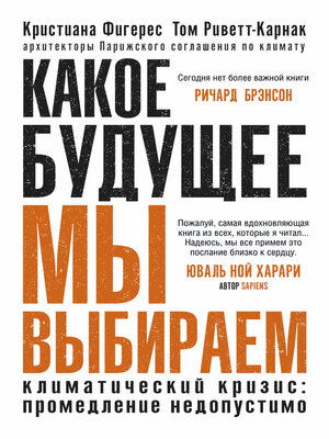cover image of Какое будущее мы выбираем